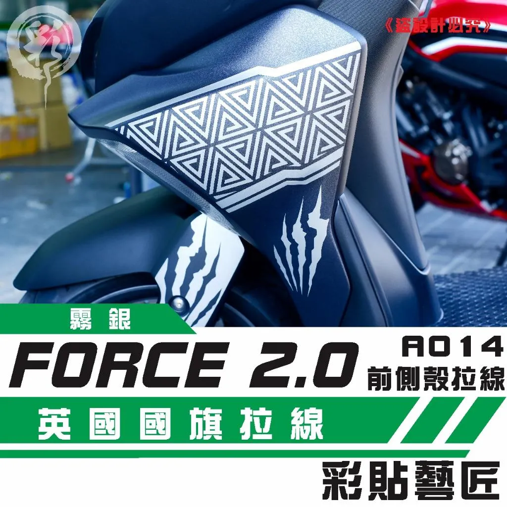 彩貼藝匠 FORCE 2.0 155 H殼 拉線A014(一對)3M反光貼紙 ORACAL螢光貼 拉線設計 裝飾 機車貼紙