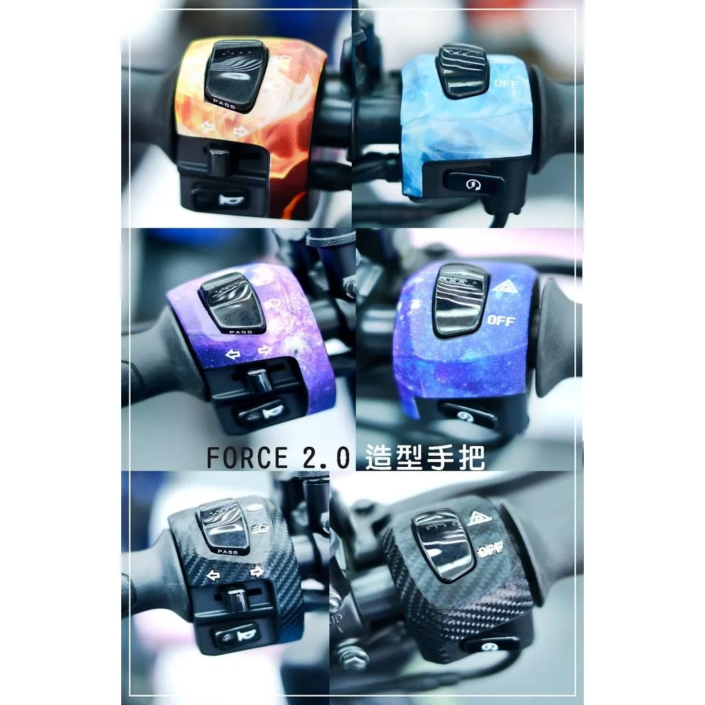 彩貼藝匠 FORCE 2.0 155 造型手把（一對）彩繪 卡夢 仿真鍛造碳纖維 車膜 貼紙 防刮 遮傷 機車貼紙