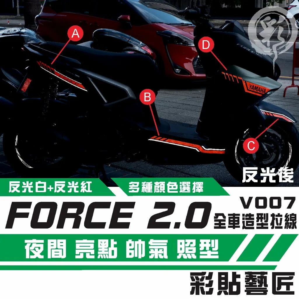 彩貼藝匠 FORCE 2.0 155 造型拉線V007（一對）3M反光貼紙 拉線設計 裝飾 機車貼紙 車膜