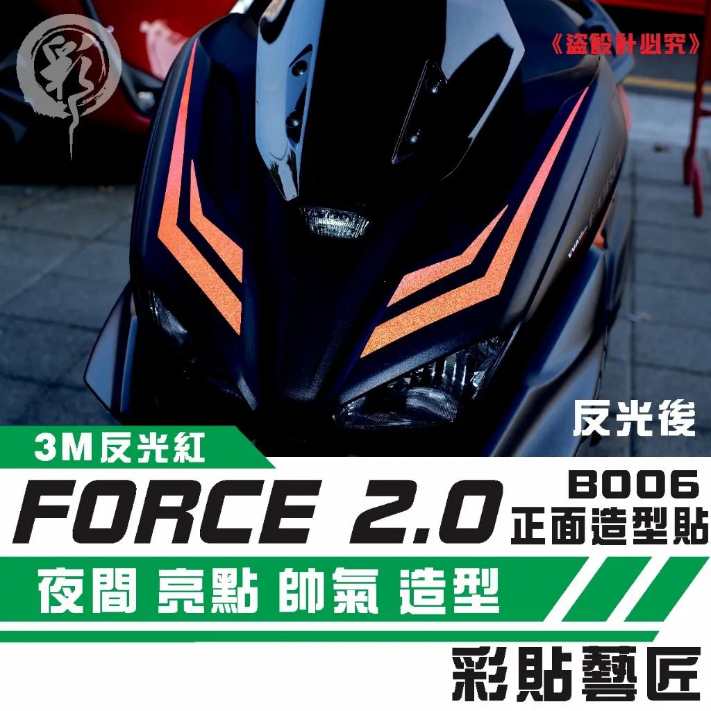 彩貼藝匠 FORCE 2.0 155 正面板拉線B006（一對）3M反光貼紙 ORACAL螢光貼 拉線設計 裝飾