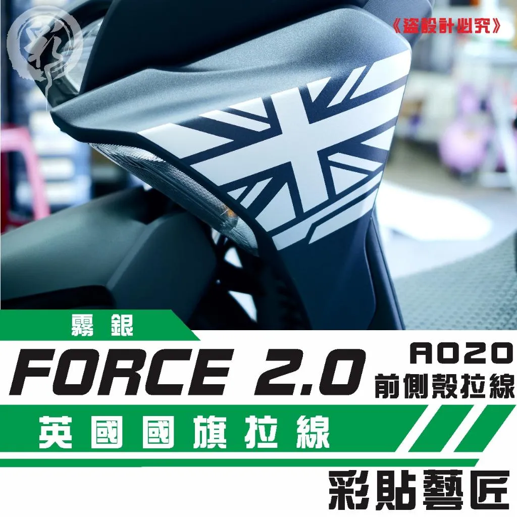 彩貼藝匠 FORCE 2.0 155 H殼 拉線A020（一對）3M反光貼紙 ORACAL螢光貼 拉線設計 裝飾 機車貼紙