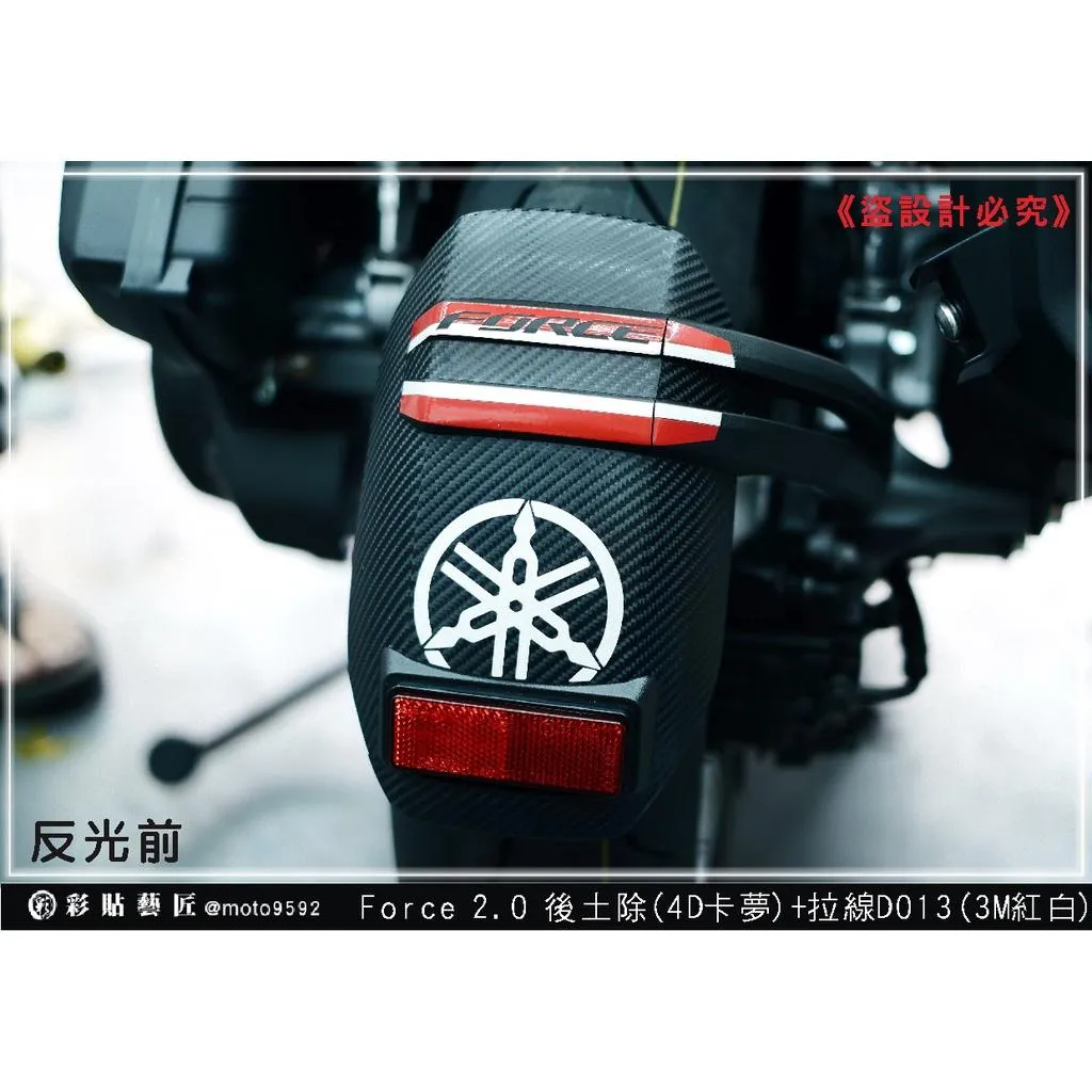彩貼藝匠 FORCE 2.0 155 後土除+後土除拉線D013 3M反光貼紙 卡夢 拉線設計 裝飾