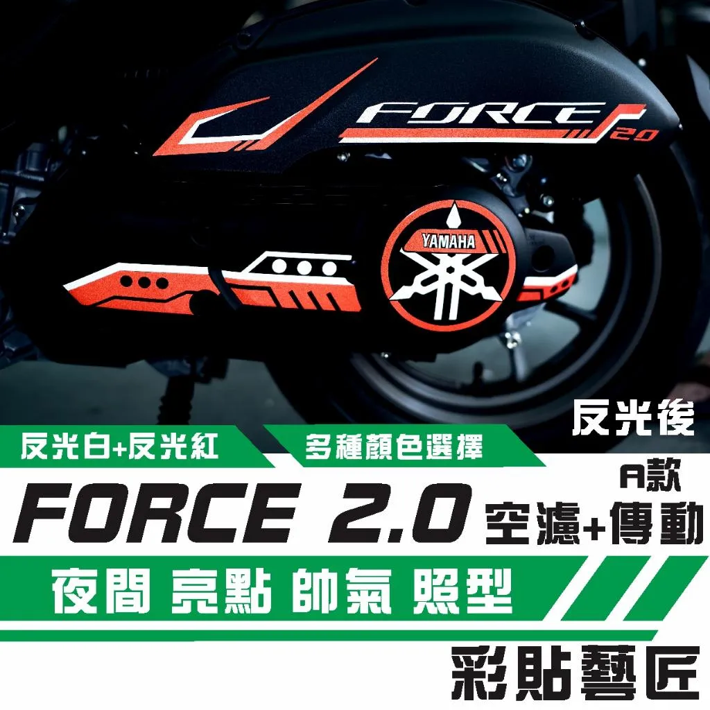 彩貼藝匠 FORCE 2.0 空濾D001+傳動D002+齒輪D003 A款 3M反光貼紙 拉線設計 裝飾 機車貼紙