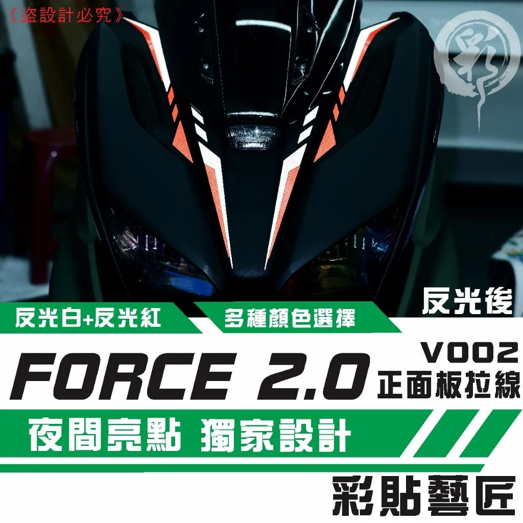 彩貼藝匠 FORCE 2.0 155 正面板拉線V002（一對）3M反光貼紙 拉線設計 裝飾 機車貼紙 車膜