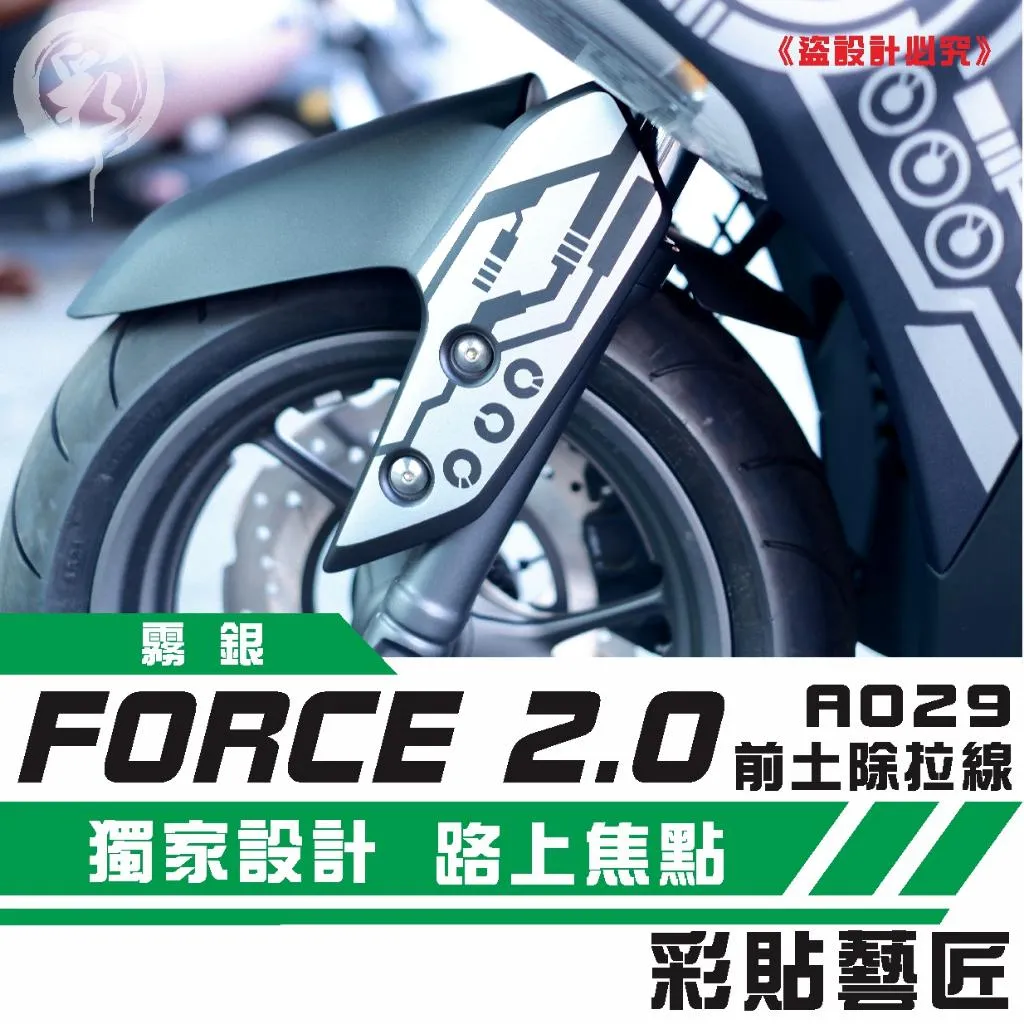 彩貼藝匠 FORCE 2.0 155 前土除側蓋 拉線A029（一對）3M反光貼紙 ORACAL螢光貼 拉線設計 裝飾 機車貼紙