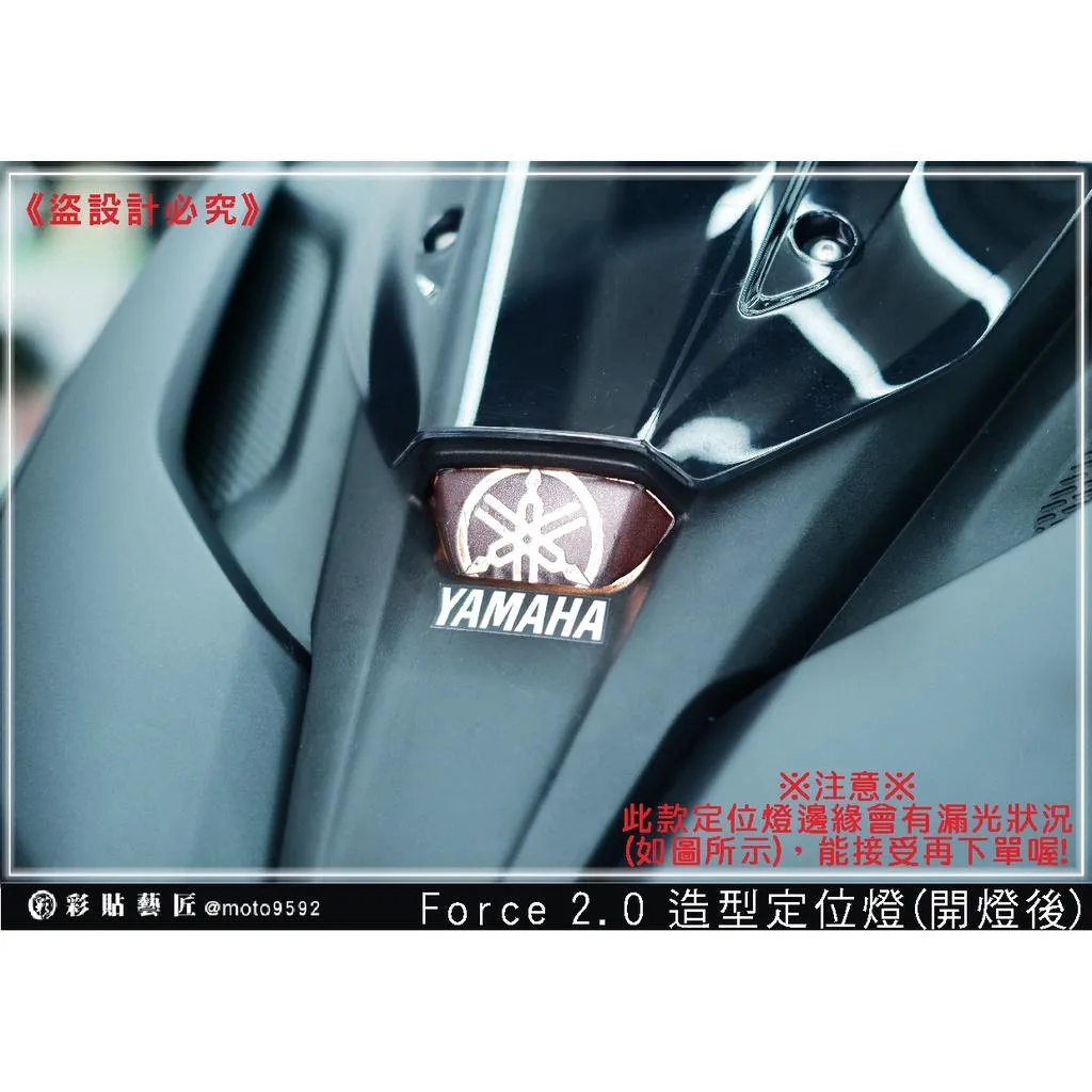 彩貼藝匠 FORCE 2.0 155 造型定位燈+下方字母貼 彩繪 彩貼 防刮 遮傷 保護膜