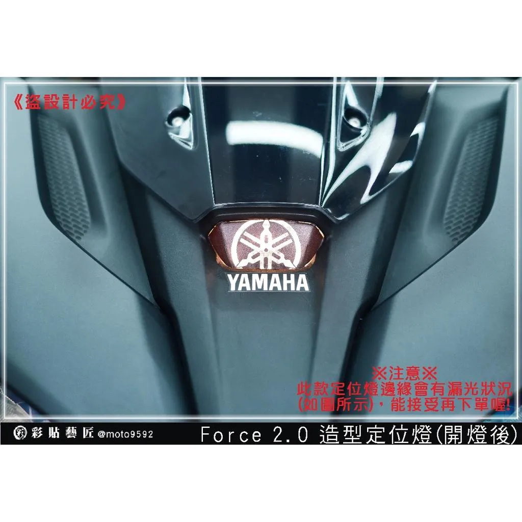 彩貼藝匠 FORCE 2.0 155 造型定位燈+下方字母貼 彩繪 彩貼 防刮 遮傷 保護膜