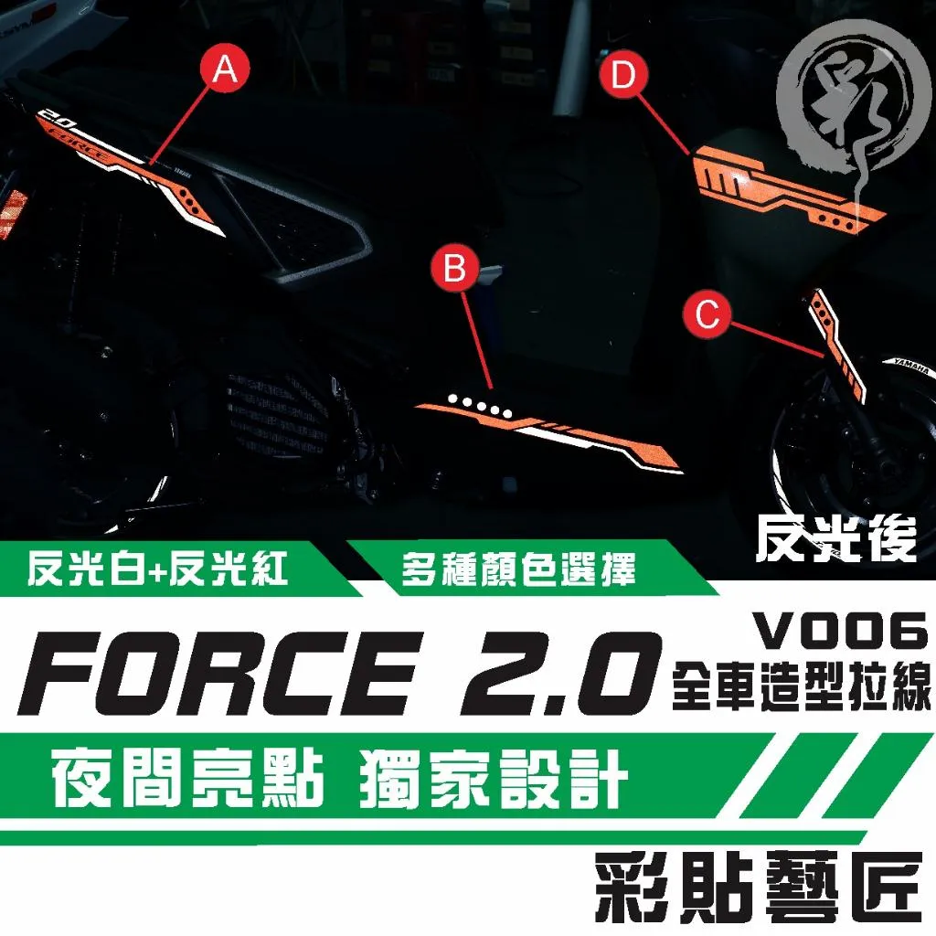彩貼藝匠 FORCE 2.0 155 造型拉線V006（一對）3M反光貼紙 拉線設計 裝飾 機車貼紙 車膜