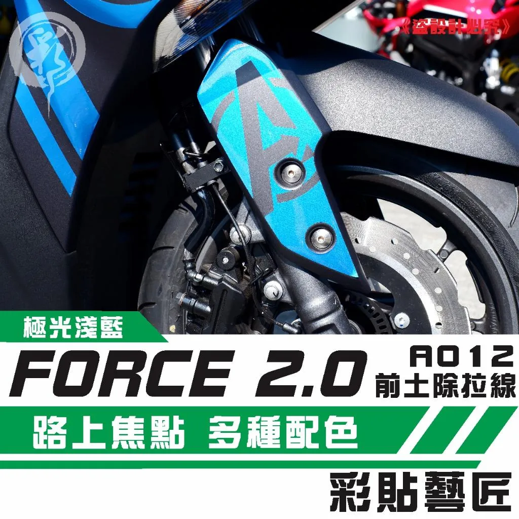 彩貼藝匠 FORCE 2.0 155 前土除側蓋 拉線A012（一對）3M反光貼紙 ORACAL螢光貼 拉線設計 裝飾 機車貼紙