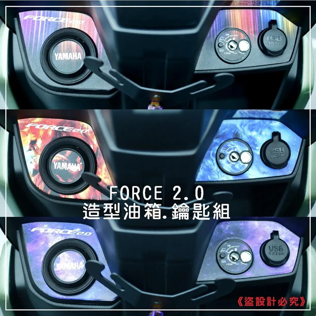 彩貼藝匠 FORCE 2.0 155 造型油箱蓋 + 鑰匙孔 彩繪 卡夢 仿真鍛造碳纖維 車膜 貼紙 防刮 遮傷 機車貼紙