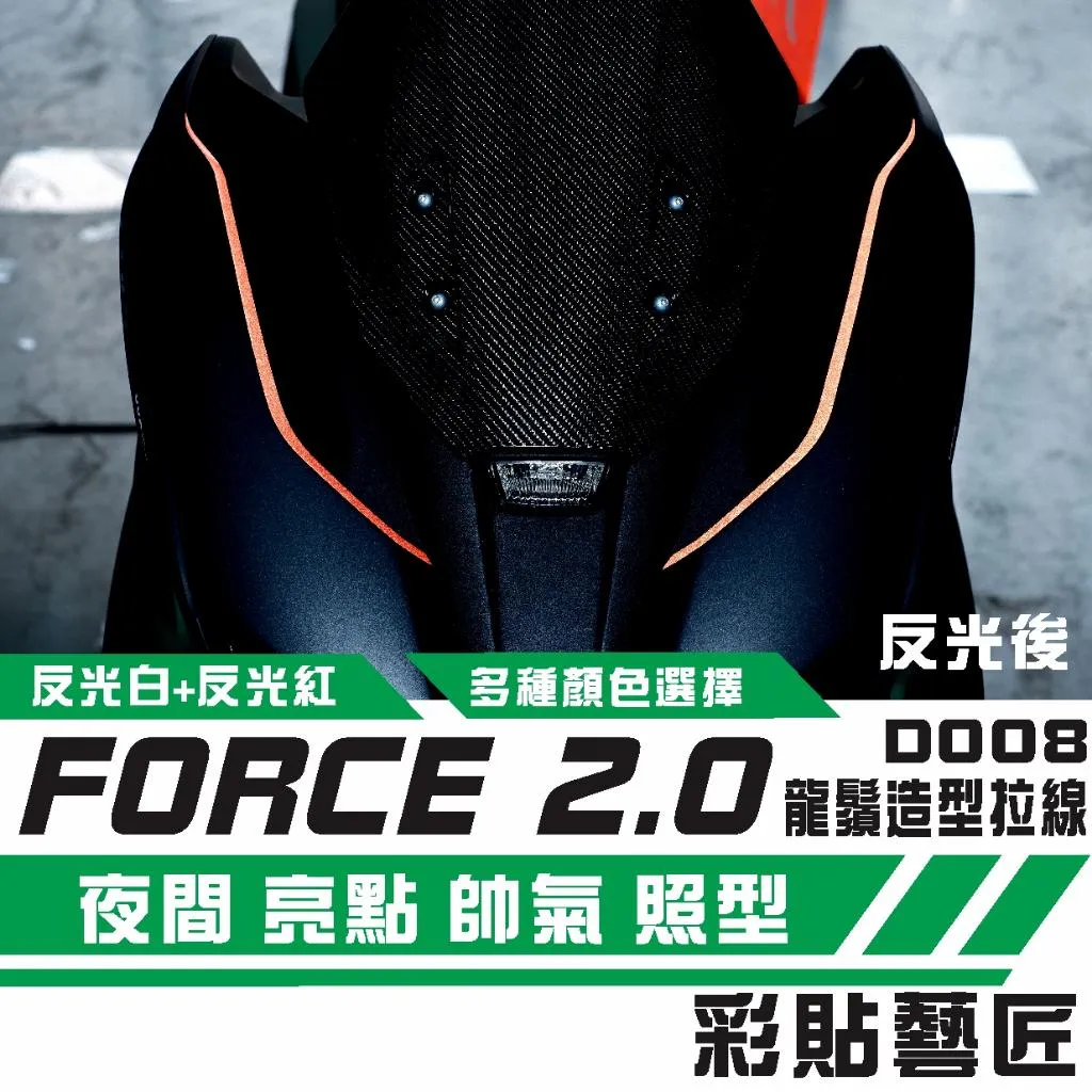 彩貼藝匠 FORCE 2.0 155 龍鬚造型拉線D008(一對)3M反光貼紙 ORACAL螢光貼 拉線設計 裝飾