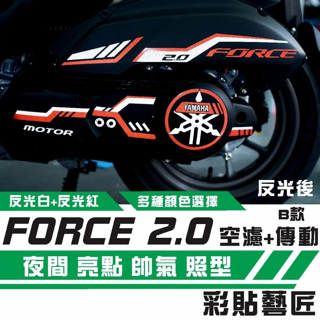彩貼藝匠 FORCE 2.0 空濾D004+傳動D005+齒輪D003 B款 3M反光貼紙 拉線設計 裝飾 機車貼紙