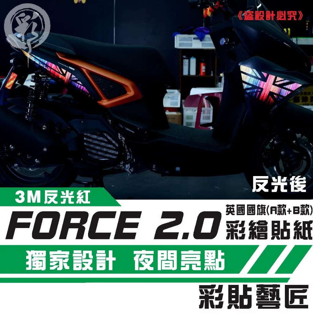 彩貼藝匠 FORCE 2.0 155 英國國旗 造型拉線(一對)彩繪 3M反光貼紙 拉線設計 裝飾 機車貼紙 車膜