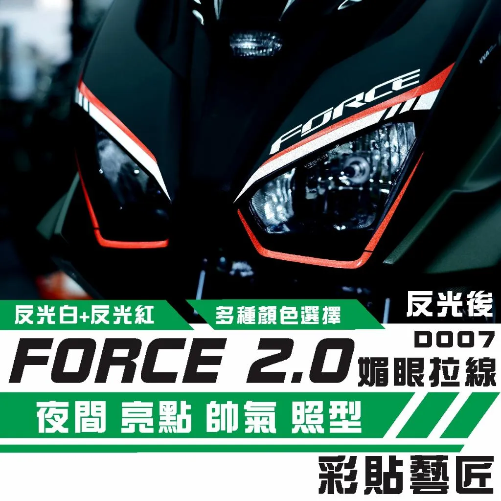 彩貼藝匠 FORCE 2.0 155 媚眼拉線D007 3M反光貼紙 拉線設計 裝飾 機車貼紙 車膜