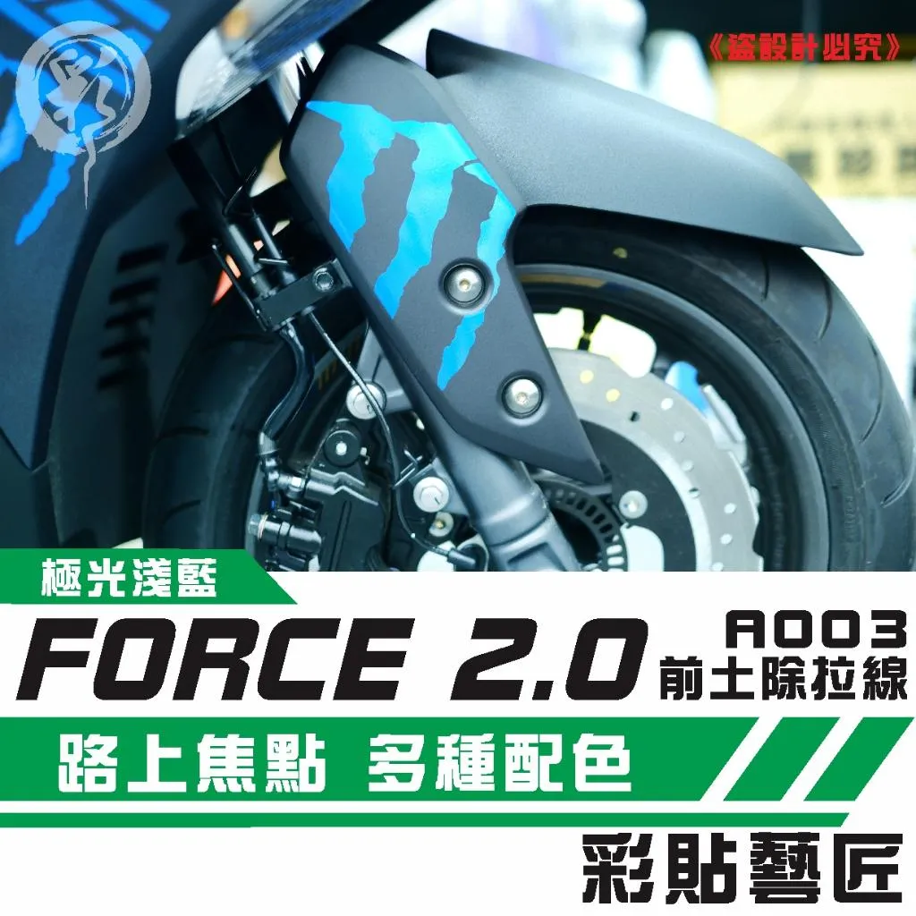 彩貼藝匠 FORCE 2.0 155 前土除側蓋 拉線A003（一對）3M反光貼紙 ORACAL螢光貼 拉線設計 裝飾 機車貼紙 車膜