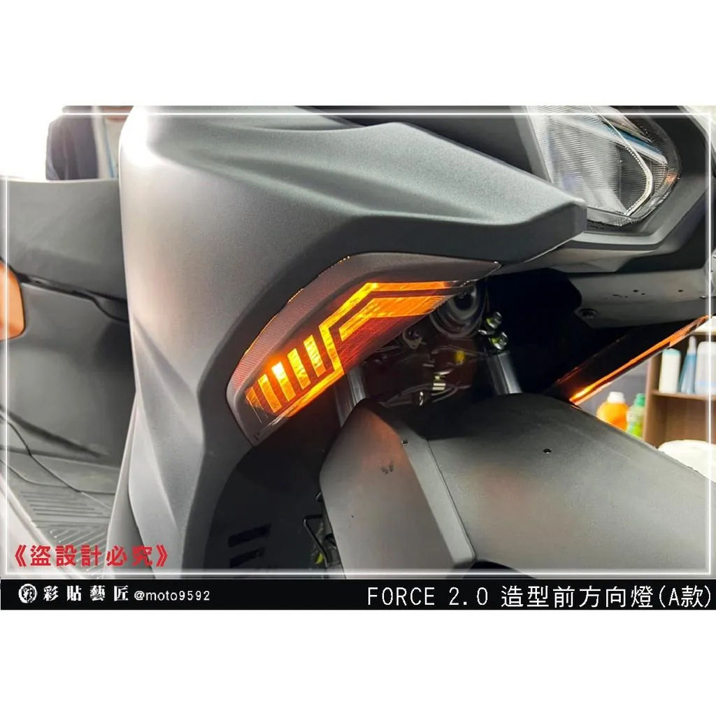 彩貼藝匠 FORCE 2.0 155 造型前方向燈（一對）彩繪 彩貼 防刮 遮傷 保護膜