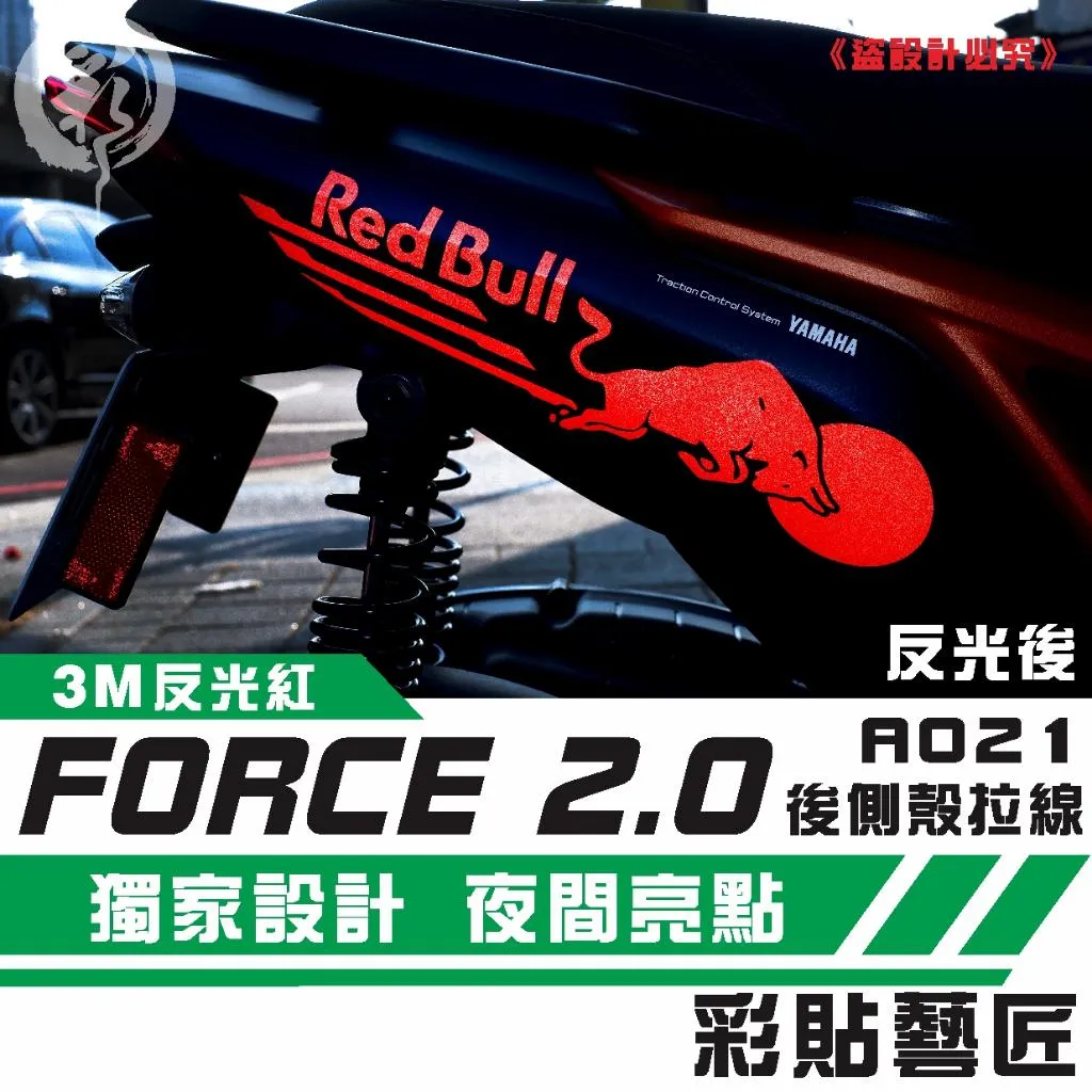 彩貼藝匠 FORCE 2.0 155 後側殼 拉線A021（一對）3M反光貼紙 ORACAL螢光貼 拉線設計 裝飾 機車貼紙