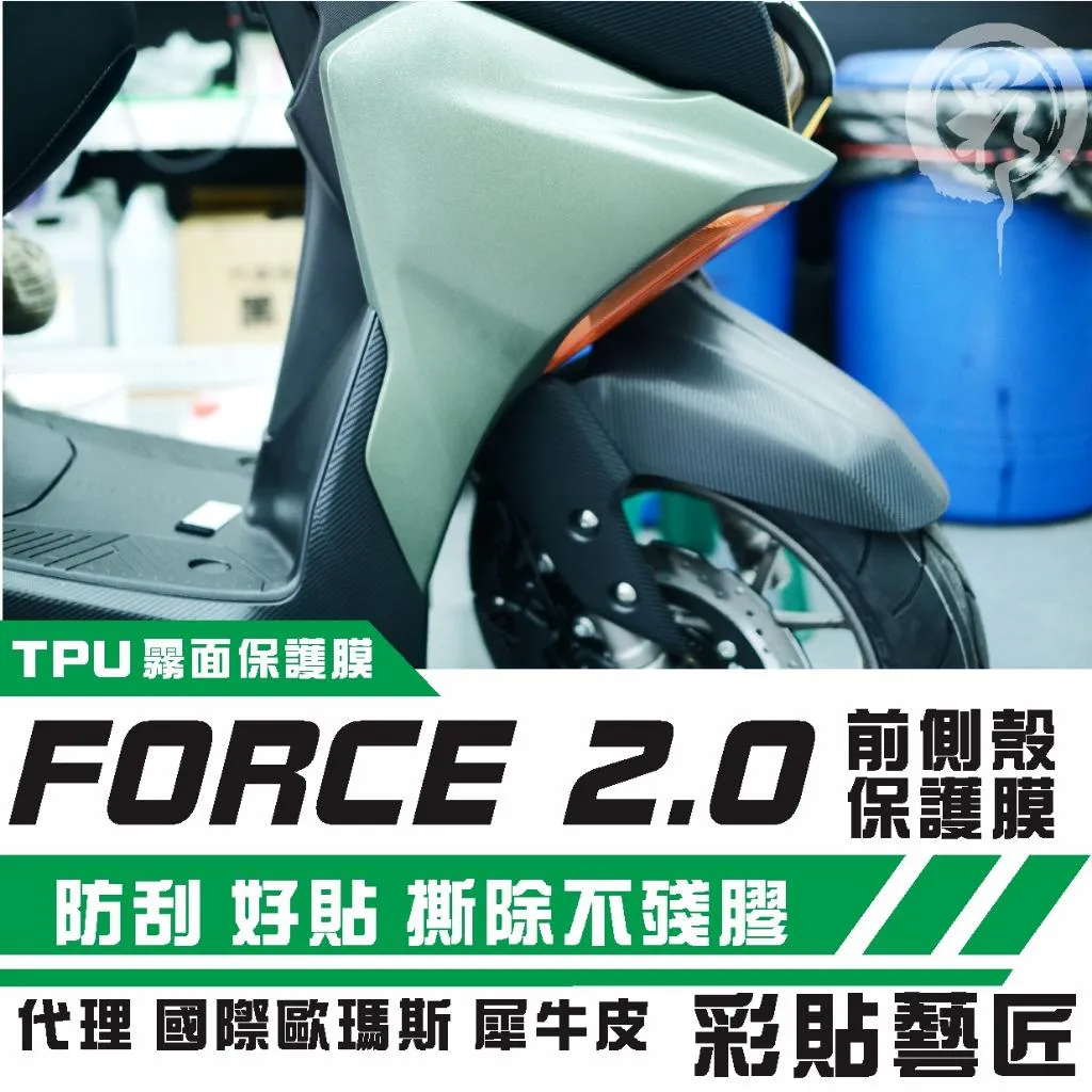 彩貼藝匠 FORCE 2.0 155 H殼 保護膜（一對）OMS歐馬斯｜3M品牌 TPU犀牛皮自體修復膜 防刮 抗UV 保護膜