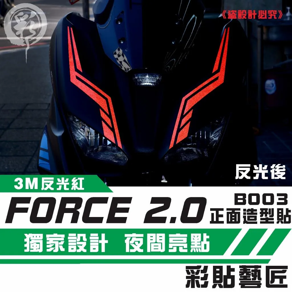 彩貼藝匠 FORCE 2.0 155 正面板拉線B003（一對）3M反光貼紙 ORACAL螢光貼 拉線設計 裝飾