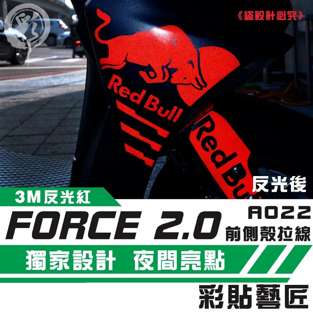 彩貼藝匠 FORCE 2.0 155 H殼 拉線A022（一對）3M反光貼紙 ORACAL螢光貼 拉線設計 裝飾 機車貼紙