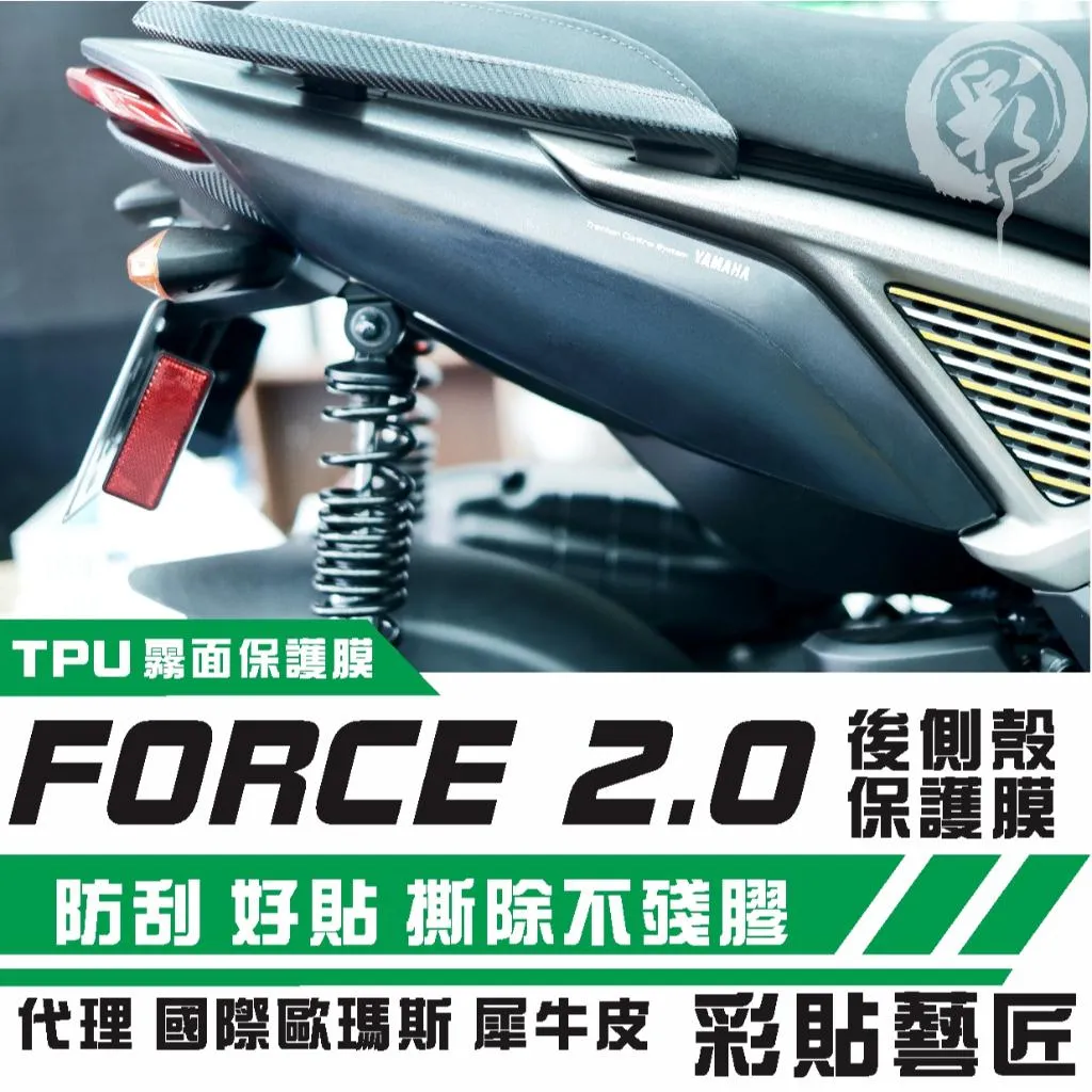 彩貼藝匠 FORCE 2.0 155 後側殼 保護膜（一對）OMS歐馬斯｜3M品牌 TPU犀牛皮自體修復膜 防刮 抗UV 保護膜