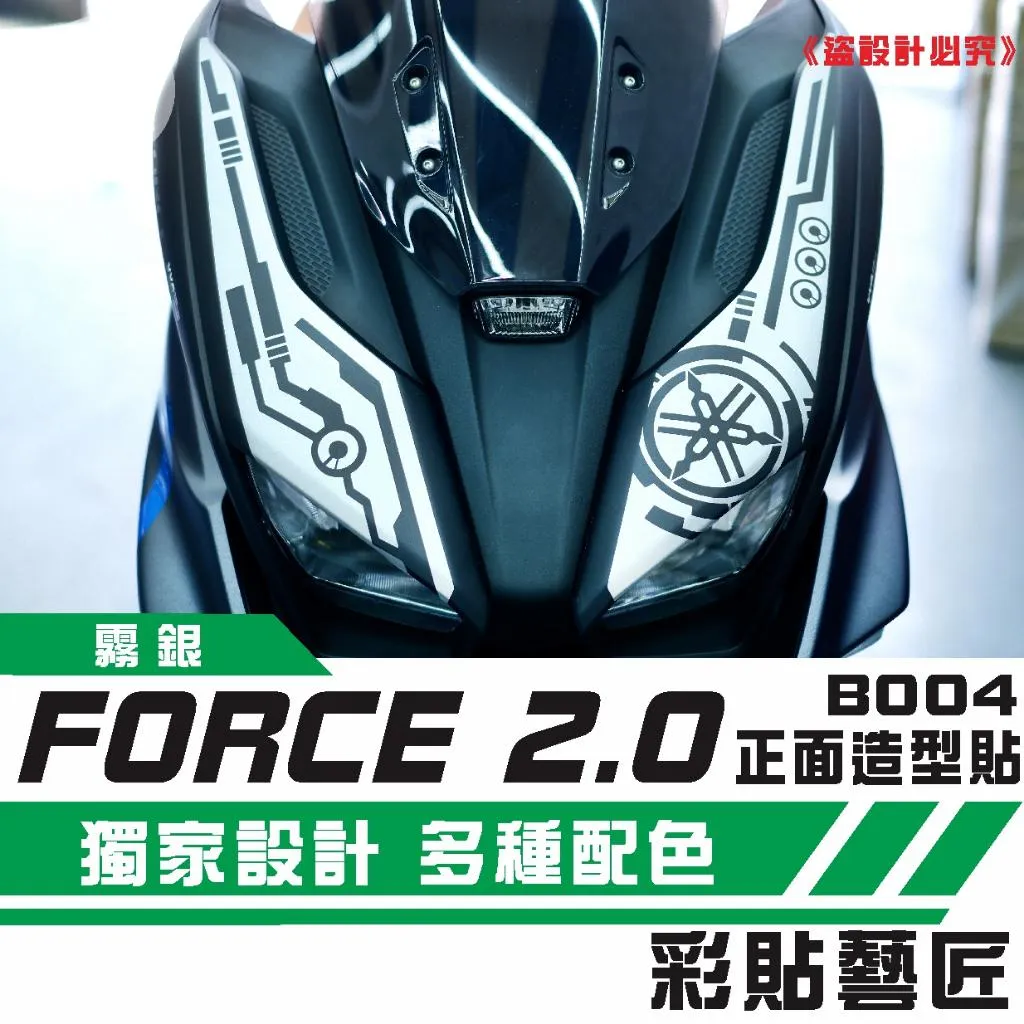 彩貼藝匠 FORCE 2.0 155 正面板拉線 B004（一對）3M反光貼紙 ORACAL螢光貼 拉線設計 裝飾