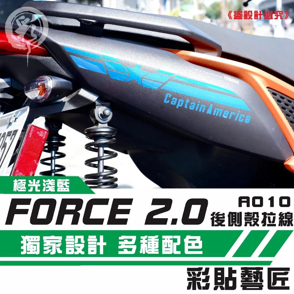 彩貼藝匠 FORCE 2.0 155 後側殼 拉線A010（一對）3M反光貼紙 ORACAL螢光貼 拉線設計 裝飾 機車貼紙