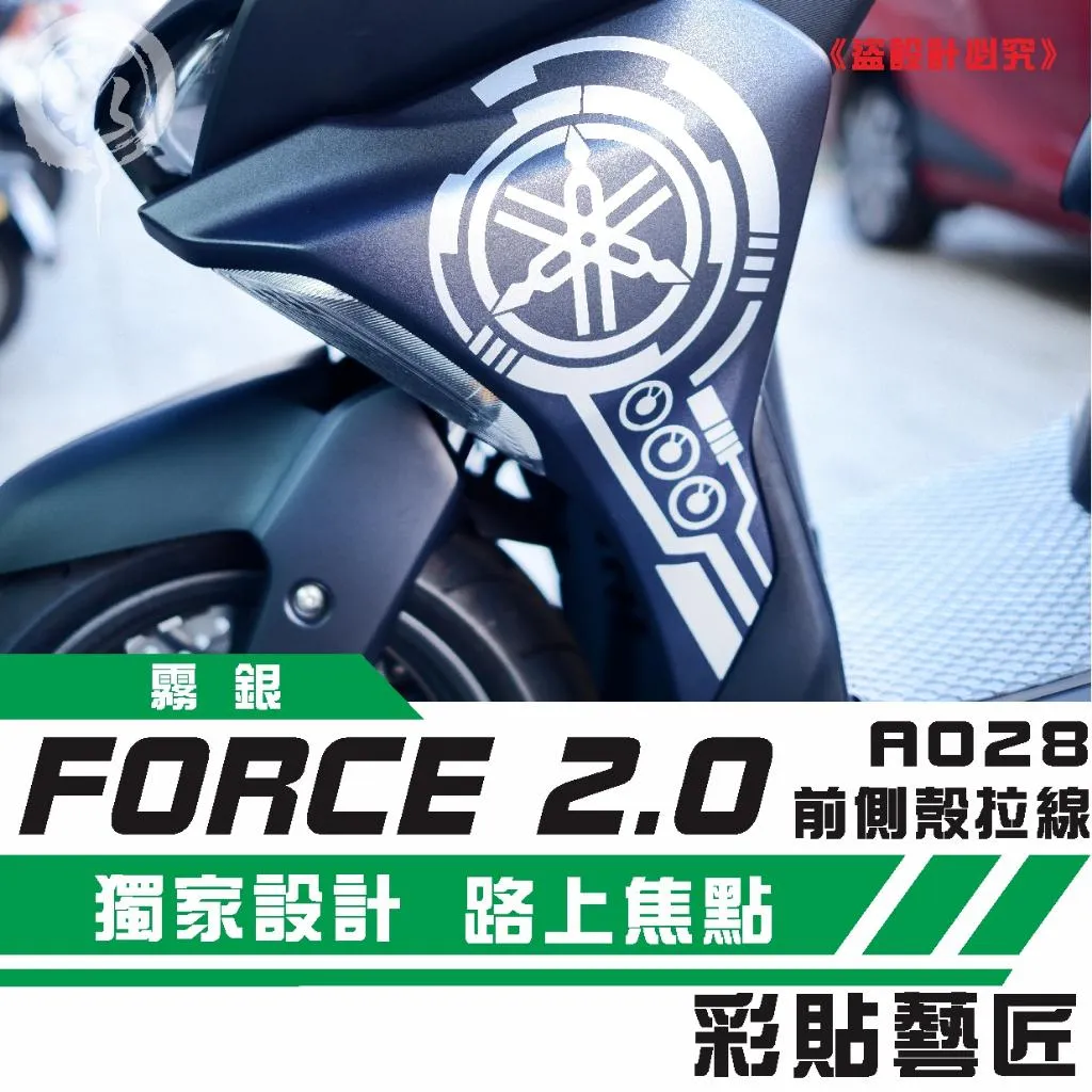 彩貼藝匠 FORCE 2.0 155 H殼 拉線A028（一對）3M反光貼紙 ORACAL螢光貼 拉線設計 裝飾 機車貼紙