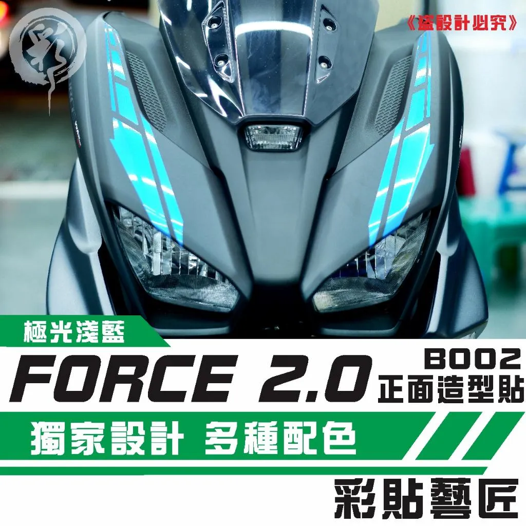 彩貼藝匠 FORCE 2.0 155 正面板拉線B002（一對）3M反光貼紙 ORACAL螢光貼 拉線設計 裝飾