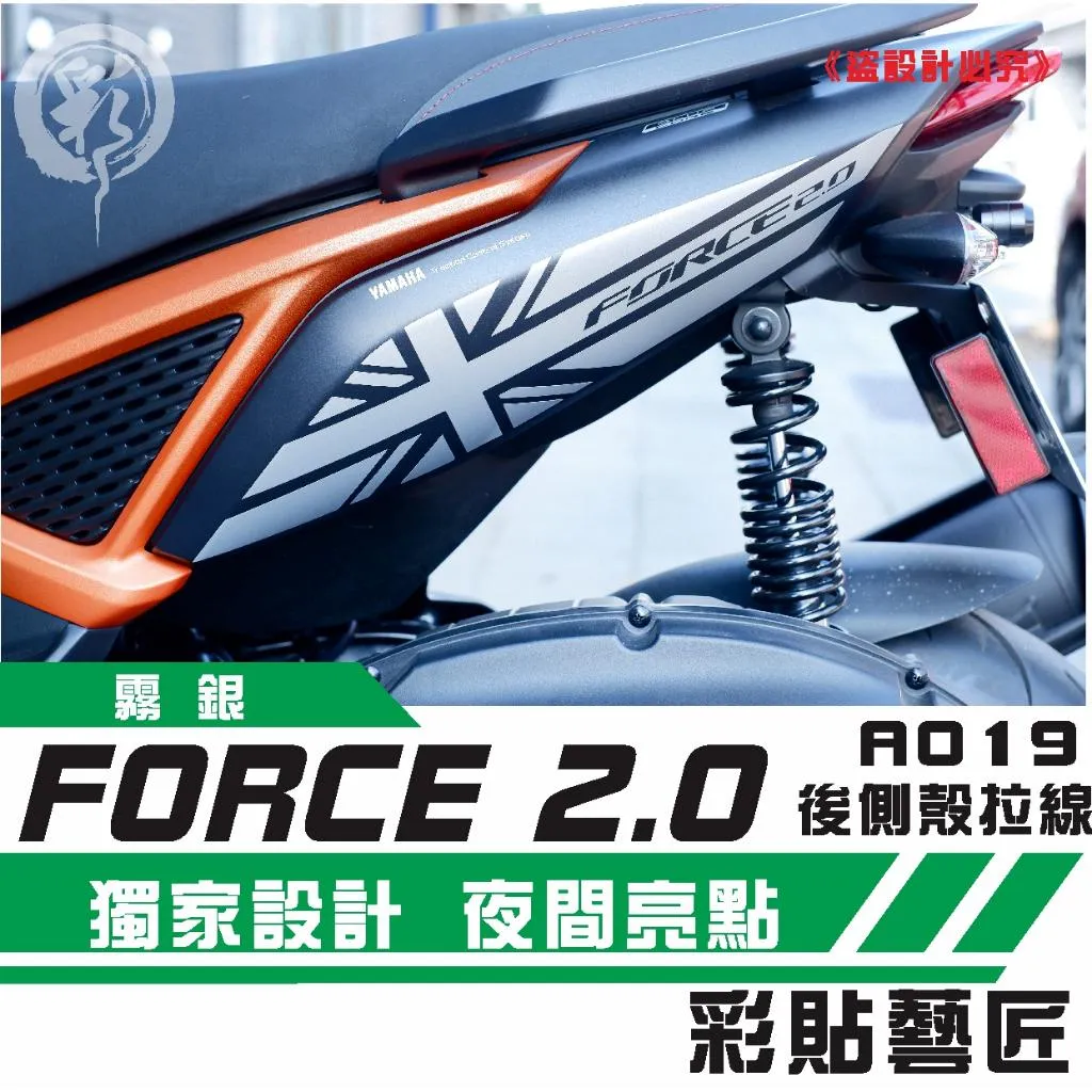 彩貼藝匠 FORCE 2.0 155 後側殼 拉線A019（一對）3M反光貼紙 ORACAL螢光貼 拉線設計 裝飾 機車貼紙