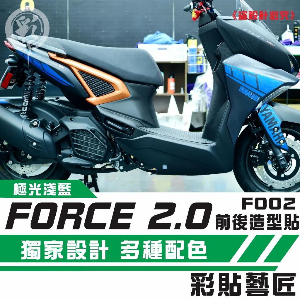 彩貼藝匠 FORCE 2.0 155 全車拉線F002 3M反光貼紙 ORACAL螢光貼 拉線設計 裝飾 機車貼紙