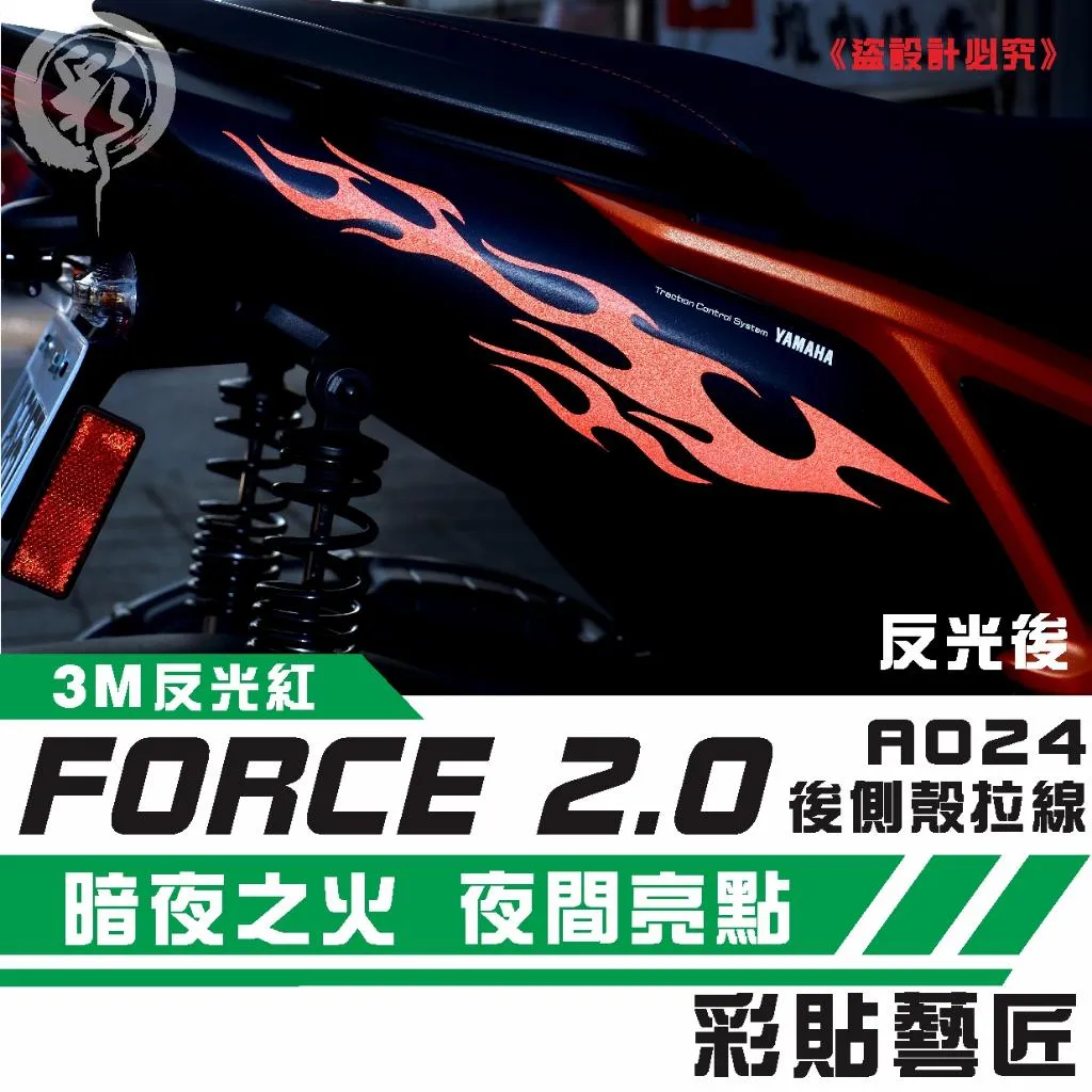 彩貼藝匠 FORCE 2.0 155 後側殼 拉線A024（一對）3M反光貼紙 ORACAL螢光貼 拉線設計 裝飾 機車貼紙
