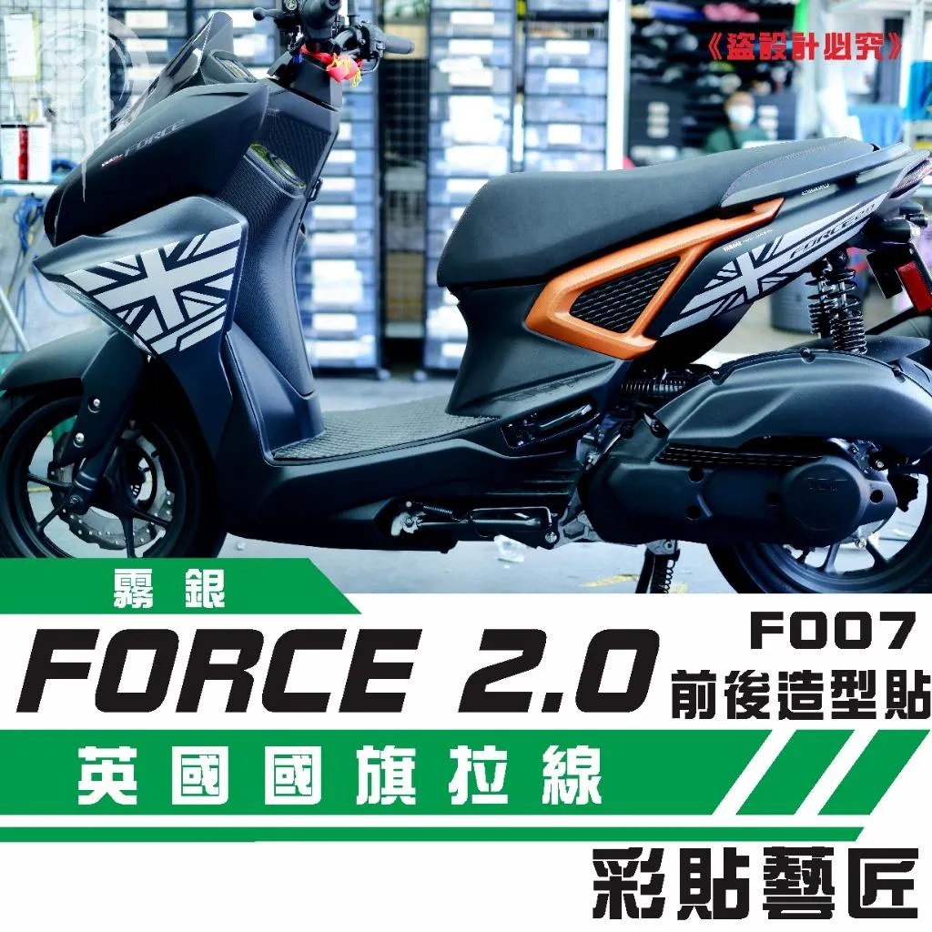 彩貼藝匠 FORCE 2.0 155 全車拉線F007 3M反光貼紙 ORACAL螢光貼 拉線設計 裝飾 機車貼紙