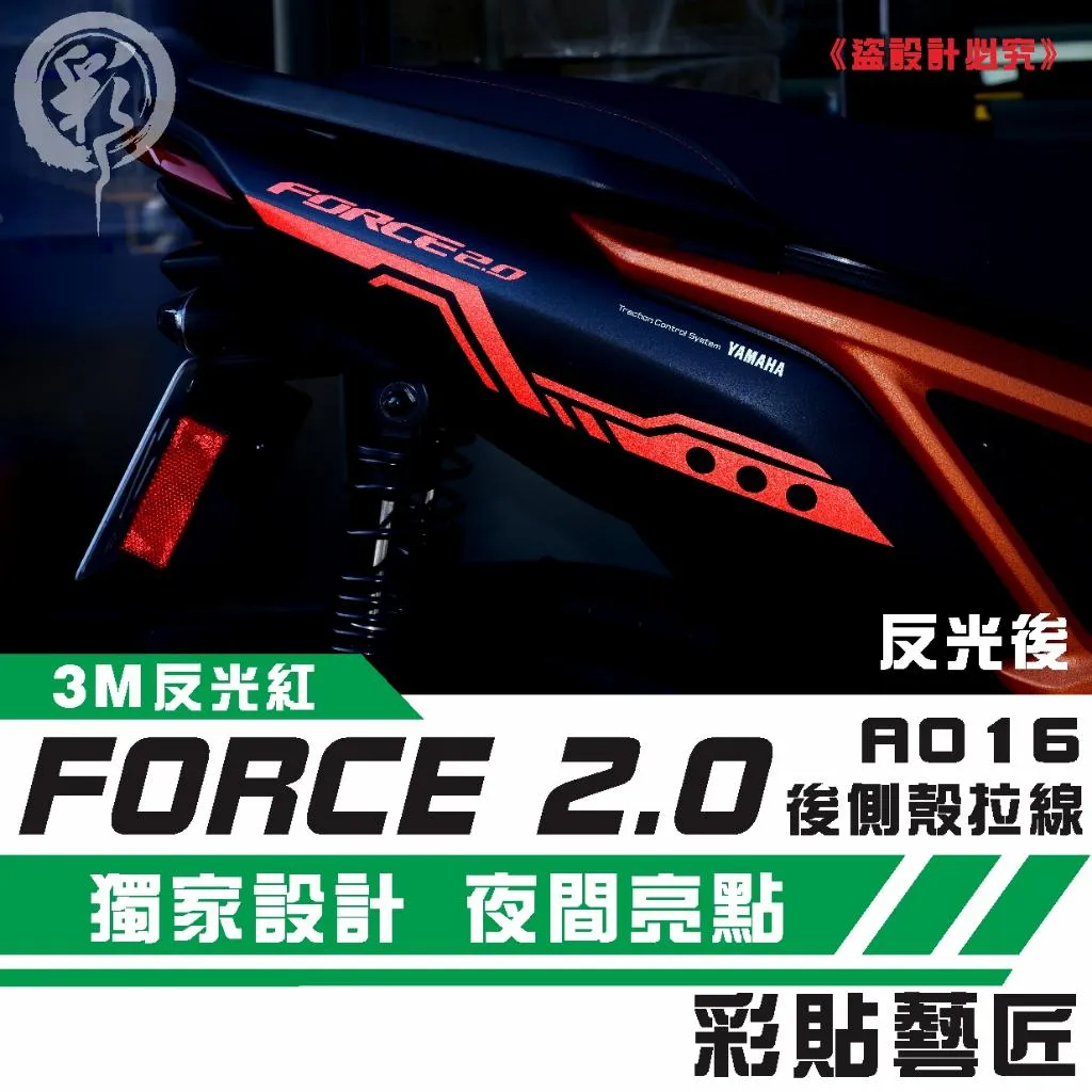 彩貼藝匠 FORCE 2.0 155 後側殼 拉線A016（一對）3M反光貼紙 ORACAL螢光貼 拉線設計 裝飾