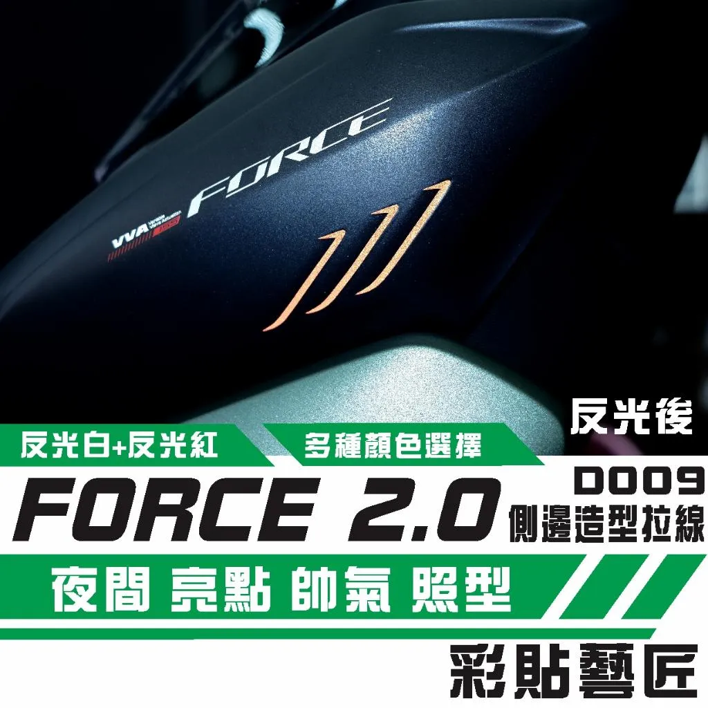 彩貼藝匠 FORCE 2.0 155 側邊造型拉線D009（一對）3M反光貼紙 ORACAL螢光貼 拉線設計 裝飾