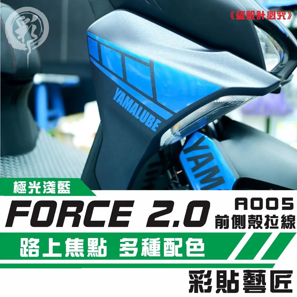彩貼藝匠 FORCE 2.0 155 H殼 拉線A005(一對)3M反光貼紙 ORACAL螢光貼 拉線設計 裝飾 機車貼紙