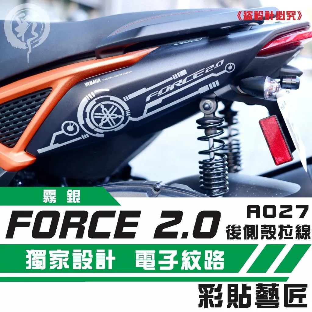 彩貼藝匠 FORCE 2.0 155 後側殼 拉線A027（一對）3M反光貼紙 ORACAL螢光貼 拉線設計 裝飾 機車貼紙