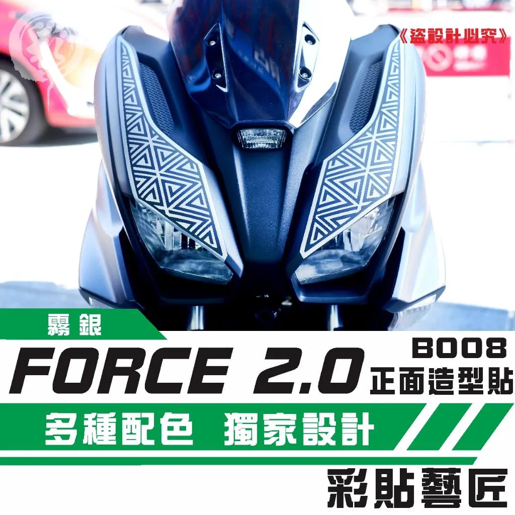 彩貼藝匠 FORCE 2.0 155 正面板拉線 B008（一對）3M反光貼紙 ORACAL螢光貼 拉線設計 裝飾