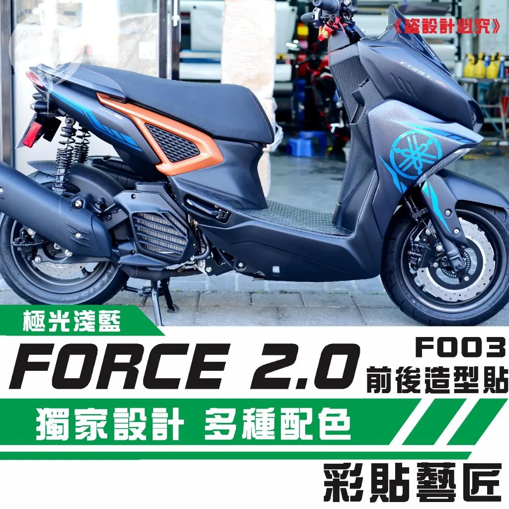 彩貼藝匠 FORCE 2.0 155 全車拉線F003 3M反光貼紙 ORACAL螢光貼 拉線設計 裝飾 機車貼紙