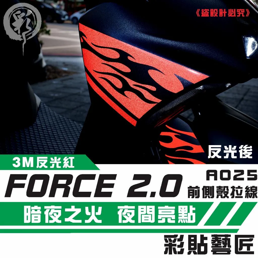 彩貼藝匠 FORCE 2.0 155 H殼 拉線A025（一對）3M反光貼紙 ORACAL螢光貼 拉線設計 裝飾 機車貼紙