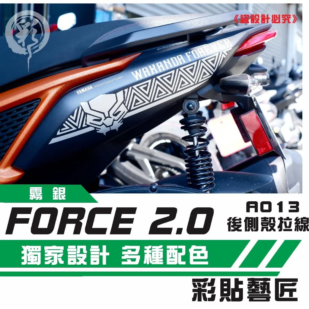 彩貼藝匠 FORCE 2.0 155 後側殼 拉線A013(一對)3M反光貼紙 ORACAL螢光貼 拉線設計 裝飾 機車貼紙
