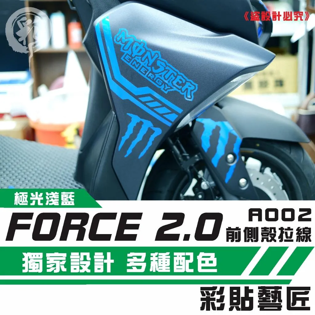 彩貼藝匠 FORCE 2.0 155 H殼 拉線A002（一對）3M反光貼紙 ORACAL螢光貼 拉線設計 裝飾 機車貼紙