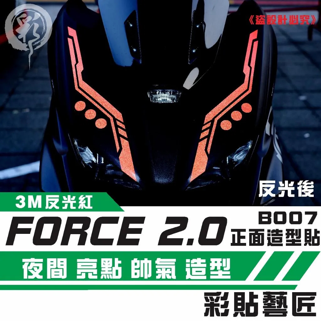 彩貼藝匠 FORCE 2.0 155 正面板拉線B007(一對)3M反光貼紙 ORACAL螢光貼 拉線設計 裝飾