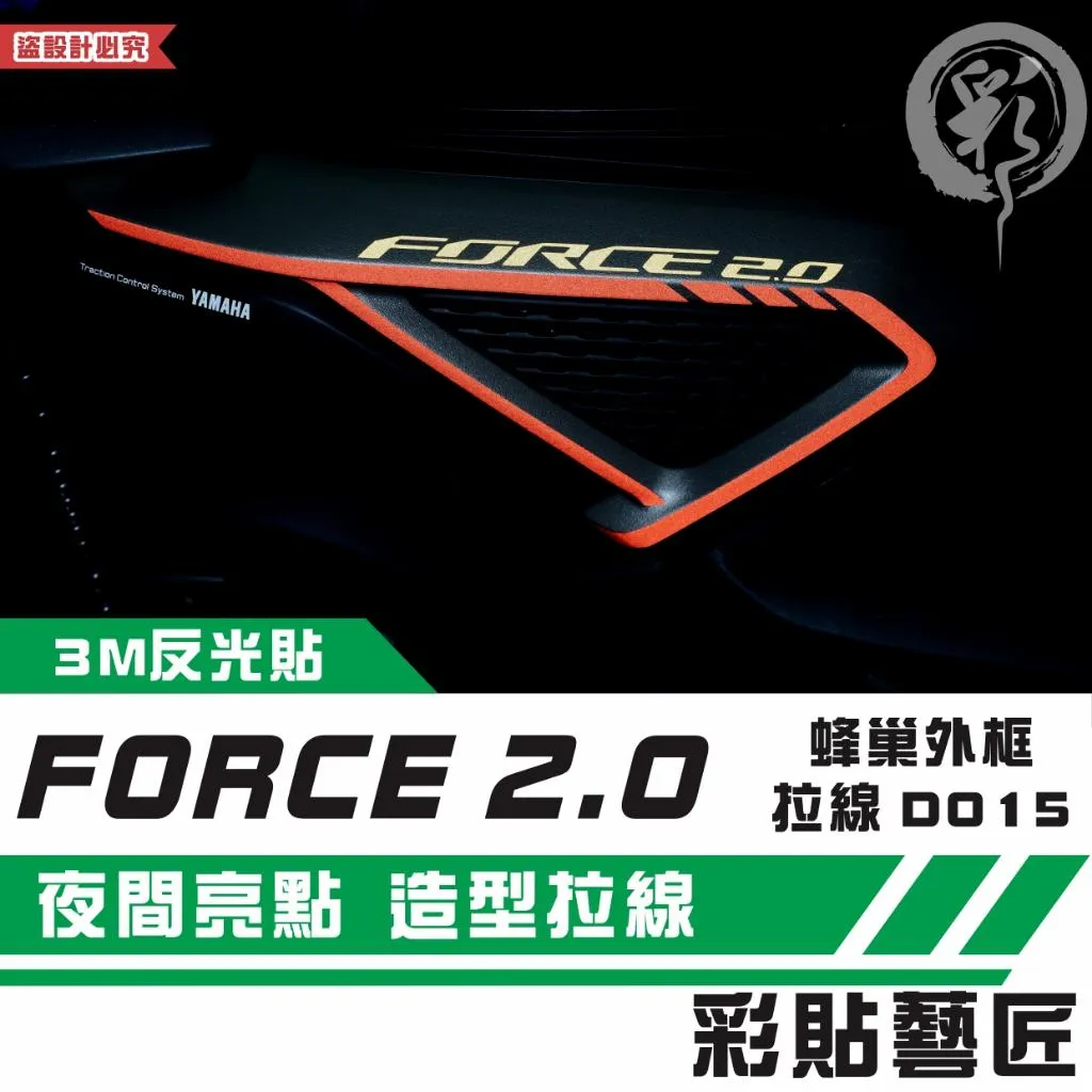 彩貼藝匠 FORCE 2.0 蜂巢外框 拉線D015+LOGO字體(一對) 3M反光貼紙 拉線設計 裝飾 機車貼紙 車膜