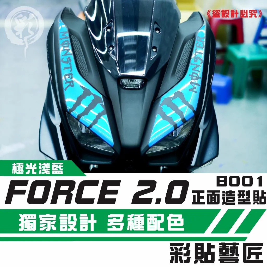 彩貼藝匠 FORCE 2.0 155 正面板拉線B001（一對）3M反光貼紙 ORACAL螢光貼 拉線設計 裝飾