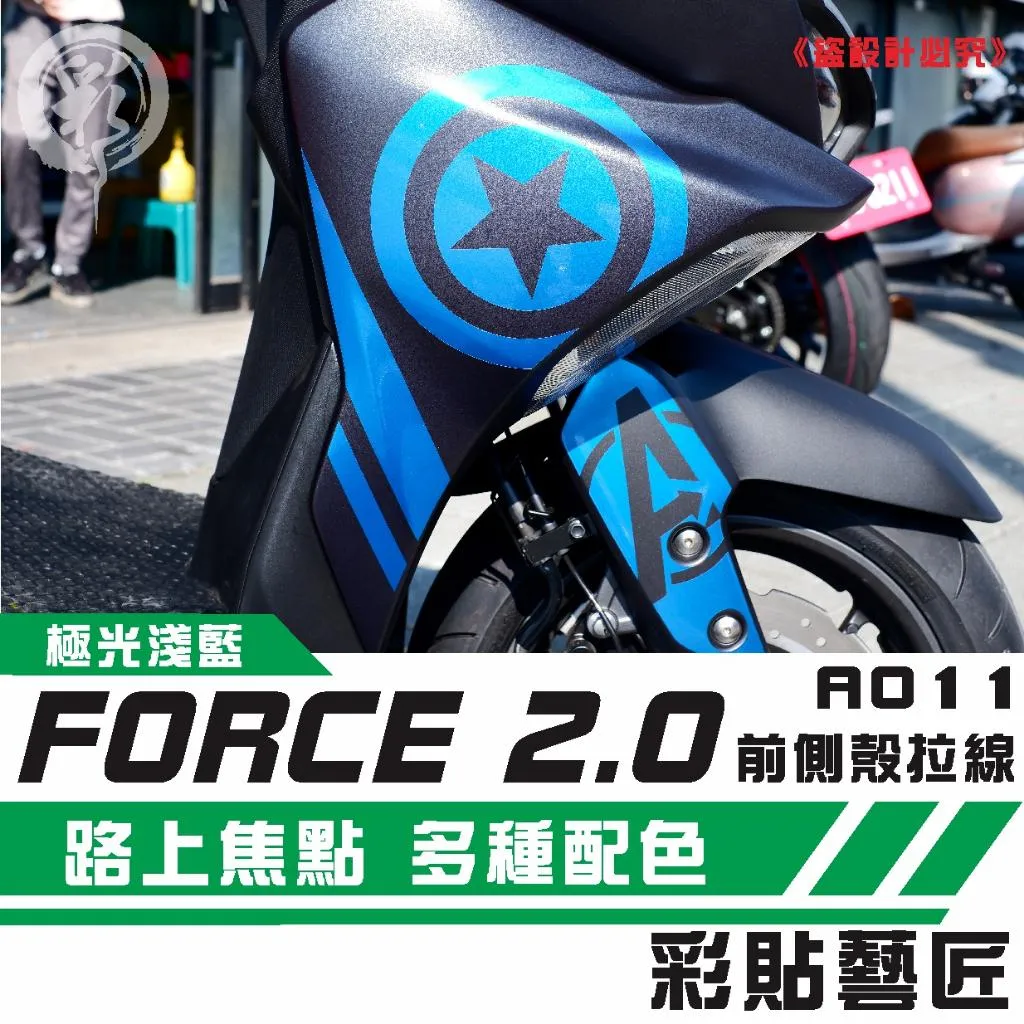 彩貼藝匠 FORCE 2.0 155 H殼 拉線A011(一對)3M反光貼紙 ORACAL螢光貼 拉線設計 裝飾 機車貼紙