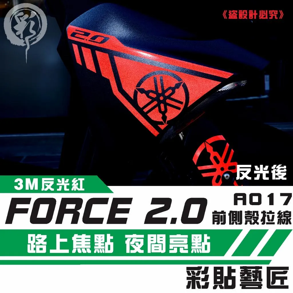 彩貼藝匠 FORCE 2.0 155 H殼 拉線A017（一對）3M反光貼紙 ORACAL螢光貼 拉線設計 裝飾 機車貼紙