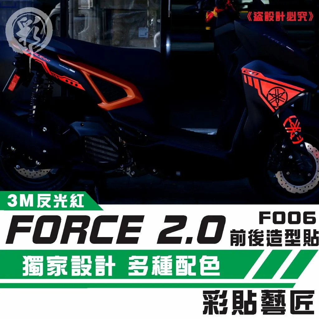 彩貼藝匠 FORCE 2.0 155 全車拉線F006 3M反光貼紙 ORACAL螢光貼 拉線設計 裝飾 機車貼紙