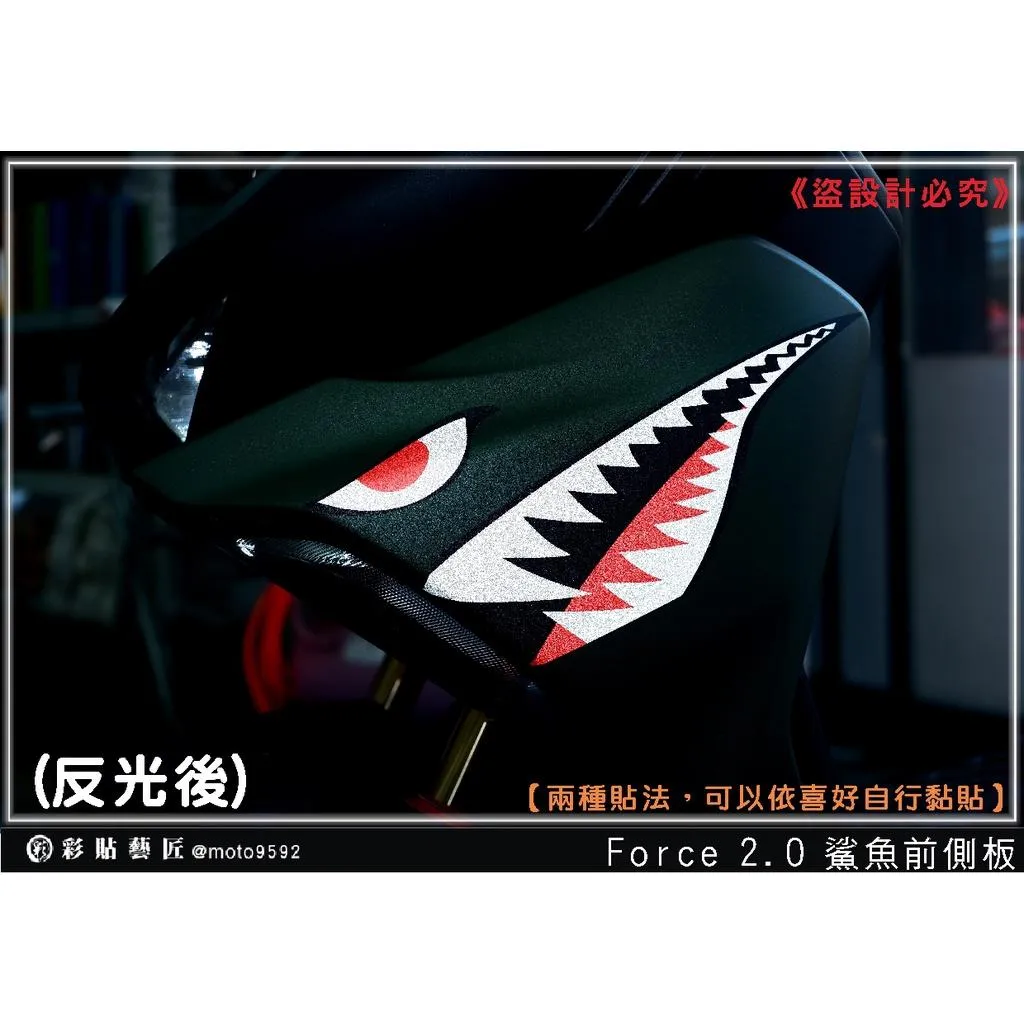 彩貼藝匠 FORCE 2.0 155 鯊魚前側板+側邊拉線D009（一對）3M反光貼紙 ORACAL螢光貼 拉線設計
