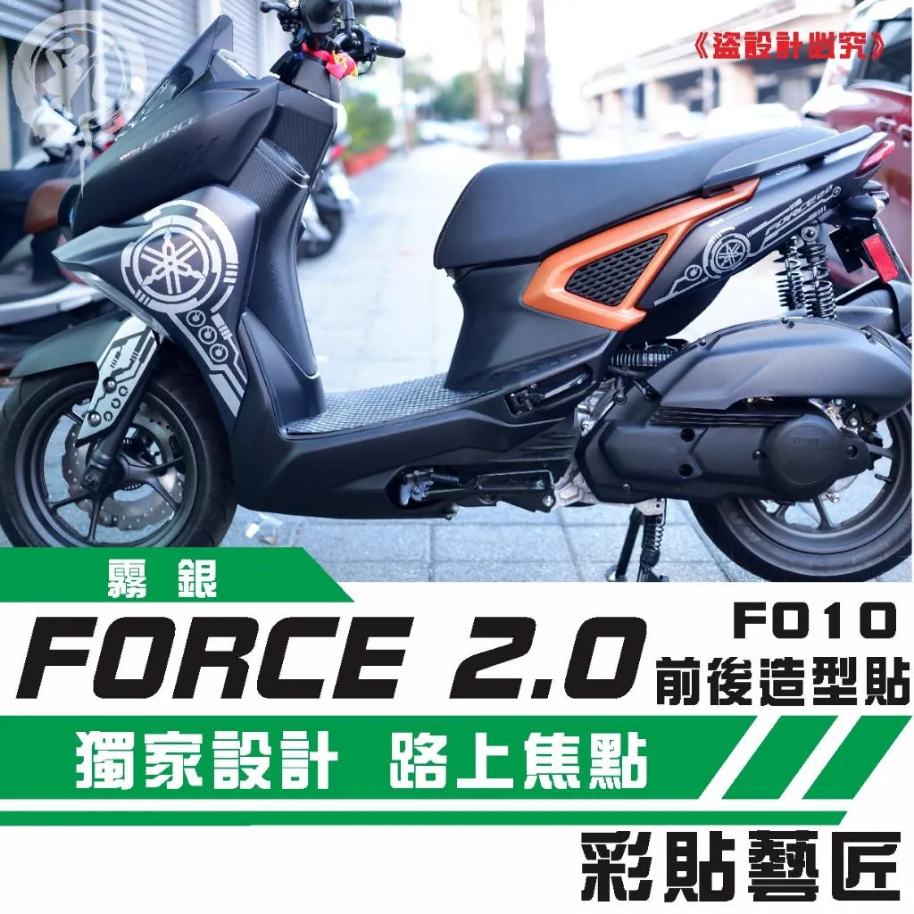 彩貼藝匠 FORCE 2.0 155 全車拉線F010 3M反光貼紙 ORACAL螢光貼 拉線設計 裝飾 機車貼紙